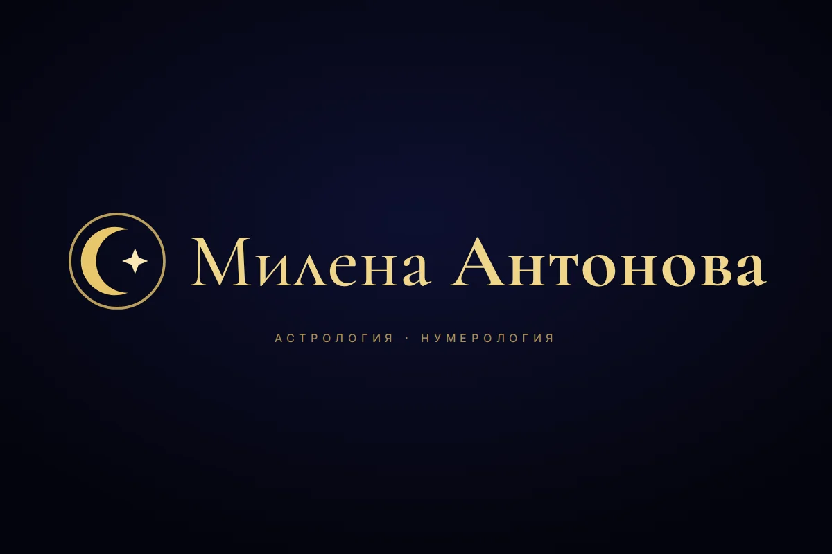 Знак луна и звезда, серифен надпис — Милена Антонова