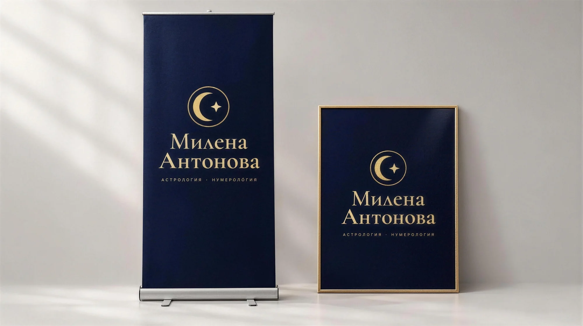 Ролбанер и плакат — Милена Антонова