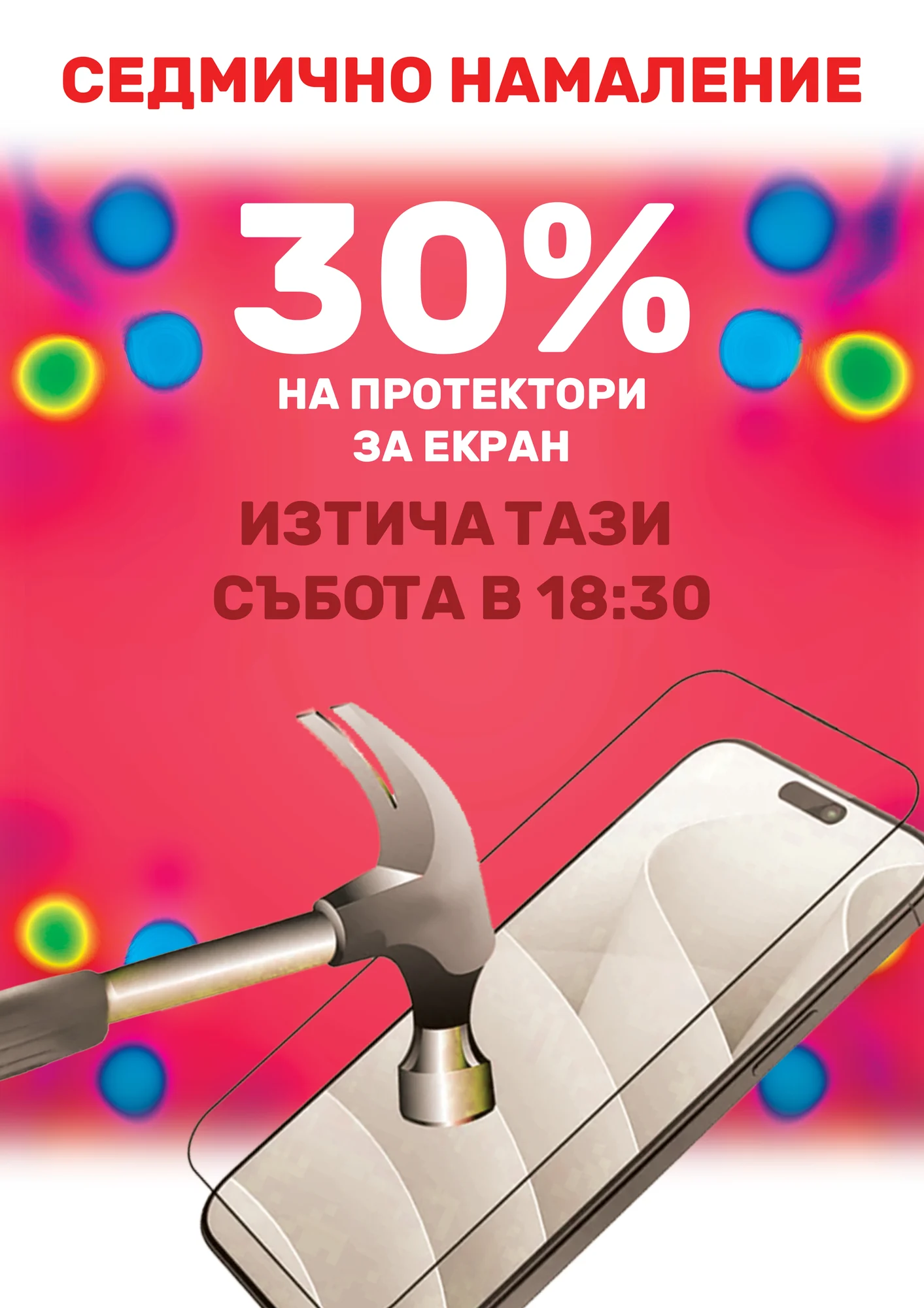 Пролетна промоция — протектори — gmobi.bg
