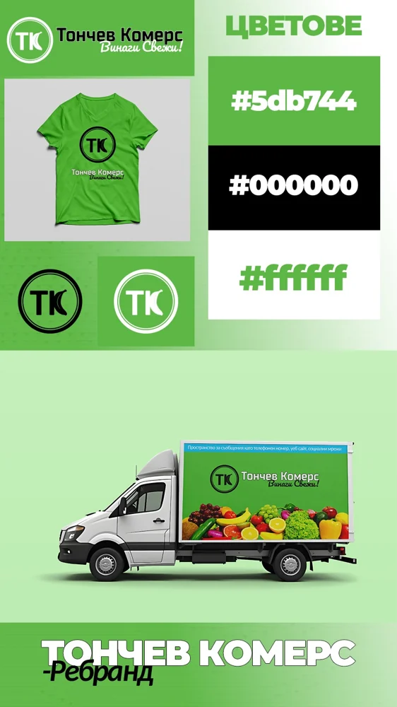 Посока A — зелена — Тончев Комерс